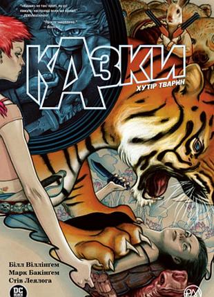 Білл віллінґем - казки. хутір тварин. книга 2