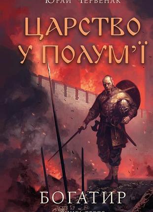 Юрай червенак - богатир. царство у полум’ї. книга 3