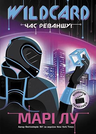 Wildcard: время реванша!