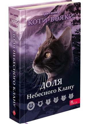 Книга коты - воини. судьба небесного клана. специальное издание