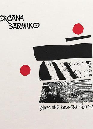 Оксана забужко - казка про калинову сопілку. артбук