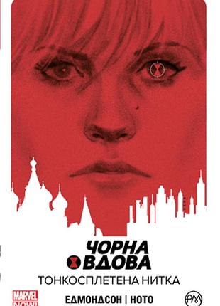 Нейтан едмондсон - чорна вдова. тонкосплетена нитка. книга 1