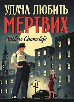 Книга пентекост и паркер. удача любит мертвых книга 1 стивен спотсвуд