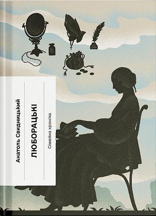 Люборацкие