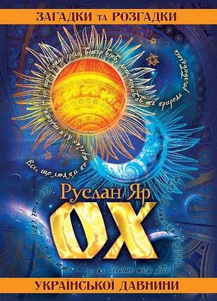 Руслан яр - ох. загадки та розгадки української давнини