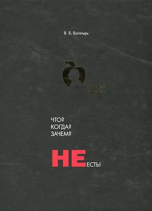 Віктор богатир – що? коли? навіщо? не їсти! (1 видання)