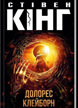 Книга долорес клейборн /стивен кинг (украинский)