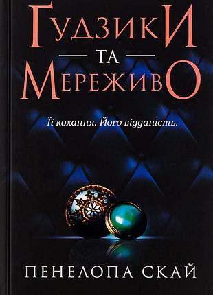 Пенелопа скай - ґудзики та мереживо. книга 1