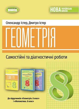 Олександр істер - геометрія 8 клас. самостійні та діагностичні роботи. навчальний посібник