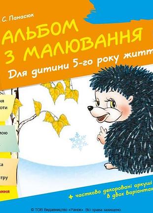 Альбом з малювання 5 р. ж. 1 частина (серия дитина)