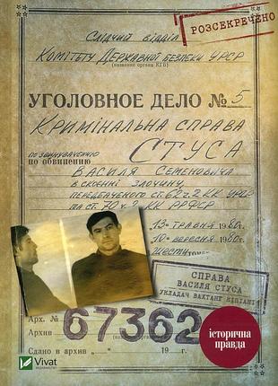 Вахтанг кіпіані - справа василя стуса. збірка документів з архіву колишнього кдб урср