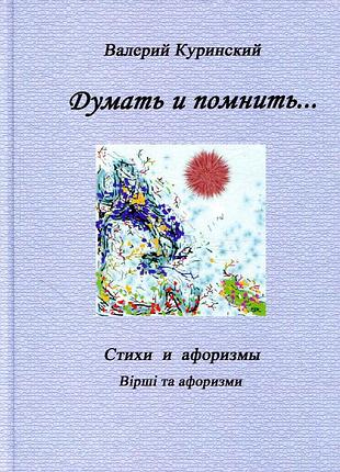 Валерій курінський - думать и помнить