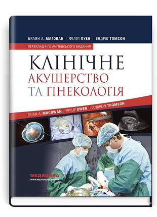 Браян а. магован, філіп оуен, ендрю томсон - клінічне акушерство та гінекологія