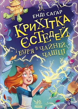 Крихітка єстедей і буря в чайній чашці. кн 1