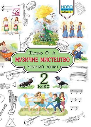 Шулько о. - музичне мистецтво. робочий зошит 2 клас.нуш