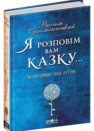 Книга я розповім вам казку василь сухомлинський