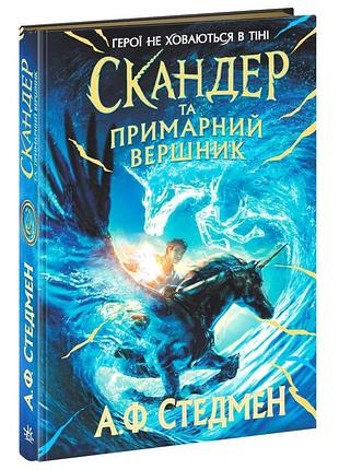 Скандер и единорог. т. 2. скандер и призрачный всадник