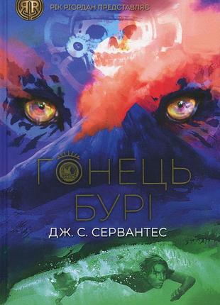 Книга гонец бури. книга 1. серия: гонец бури. дж.с.сервантес (українською)
