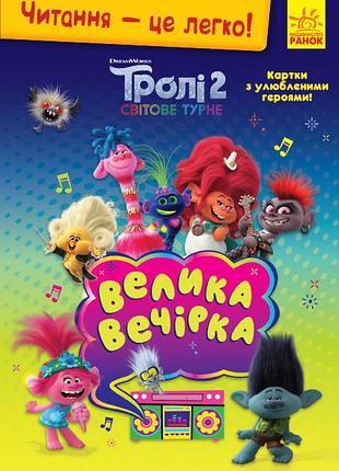 Троли 2. большая вечеринка.