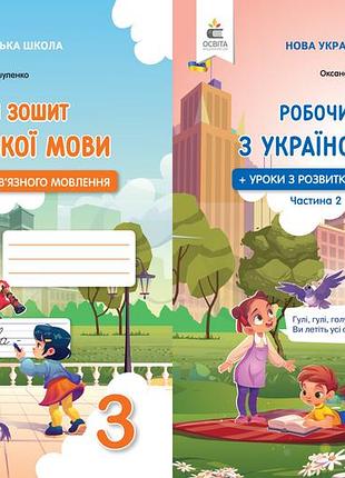 Вашуленко м.с. - робочий зошит з української мови 3 клас + уроки з розвитку звязного мовлення. ( 2 частини )