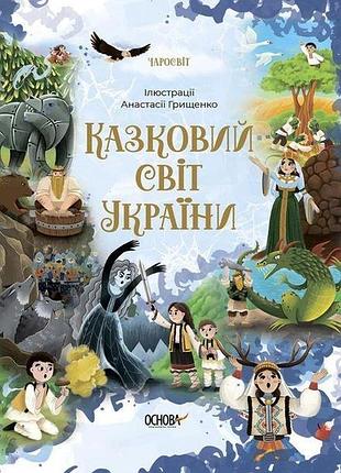 Книга для детей сказочный мир украины. чаромир