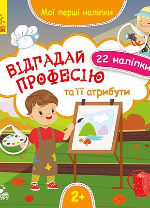 Мои первые наклейки. отгадай профессию и ее атрибуты
