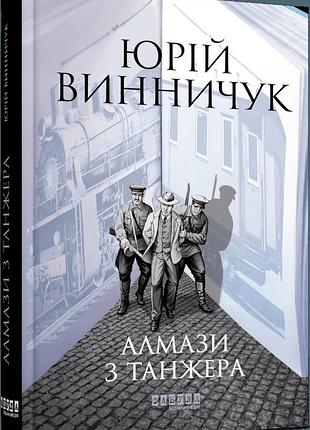 Книга алмази з танжера / юрій винничук. серія - сучасна проза україни