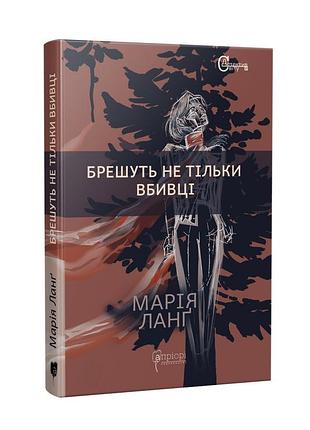 Книга брешут не тельки убийственные / мария ланг серия детективы мира