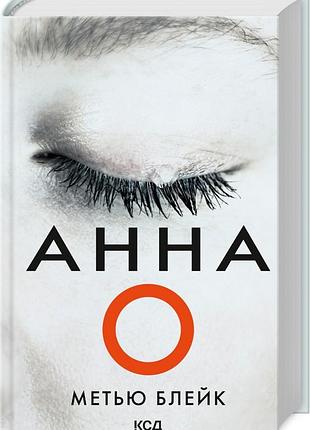 Книга анна о. метью блейк (украинской)