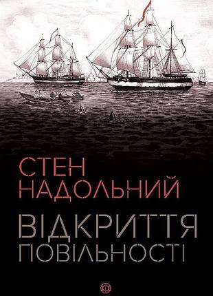 Открытие медленности