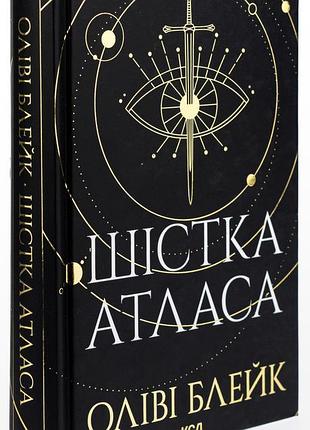 Оліві блейк - шістка атласа. книга 1