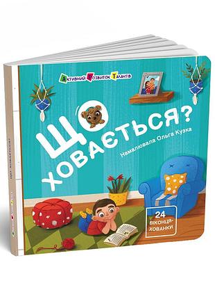 Что скрывается?