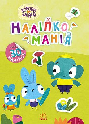 Храбри зайцы. отличные развлечения