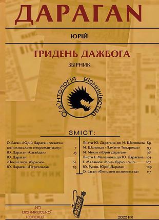 Книга гридень дажбога - юрий дараган