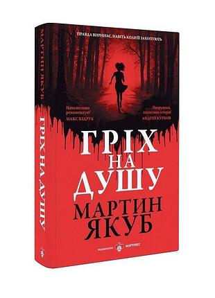 Мартин якуб - гріх на душу