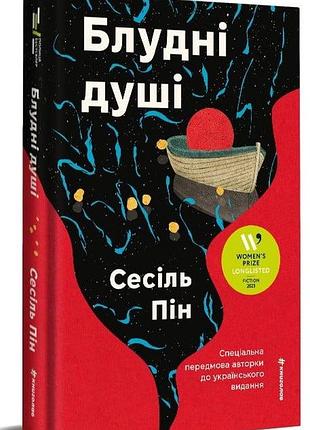 Сесіль пін - блудні душі