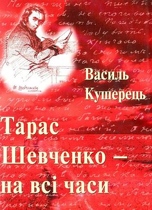 Василь кушерець - тарас шевченко - на всі часи