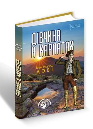 Книга дівчина в карпатах/мені мюріел дові