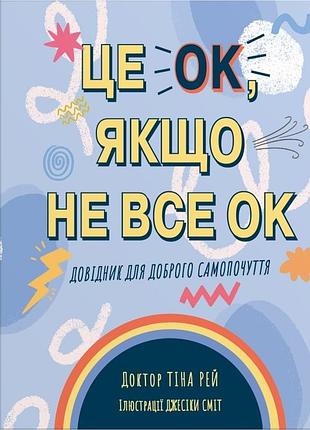 Тіна рей - це ok, якщо не все ok. довідник для доброго самопочуття