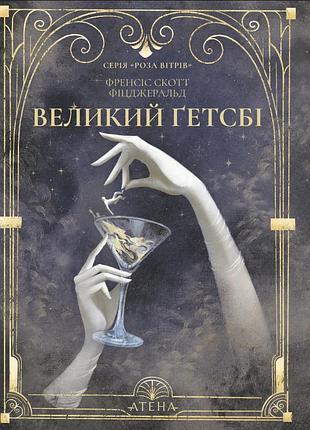 Френсіс скотт фіцджеральд - великий ґетсбі