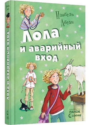 Лола и аварийный вход: кн. 5