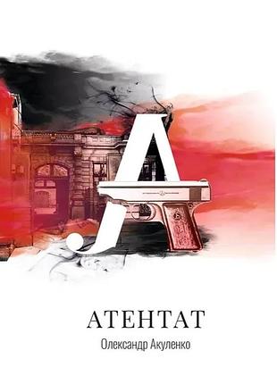 Олександр акуленко - атентат