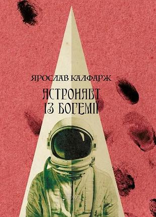 Книга астронавт из богемии - ярослава калфарж