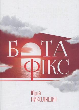 Книга бота фикс - юлий николышин