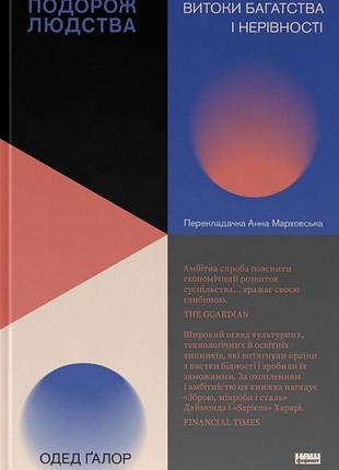 Одед ґалор - подорож людства. витоки багатства і нерівності