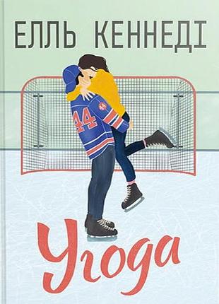 Елль кеннеді - угода. книга 1