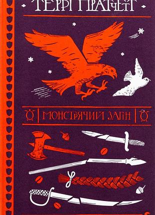 Книга монстрячий загін