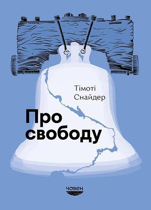 Тімоті снайдер - про свободу