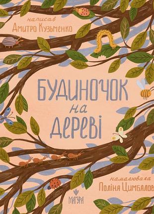 Книга домик на дереве - дмитрий кузьменко