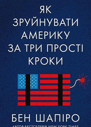 Бен шапіро - як зруйнувати америку за три прості кроки